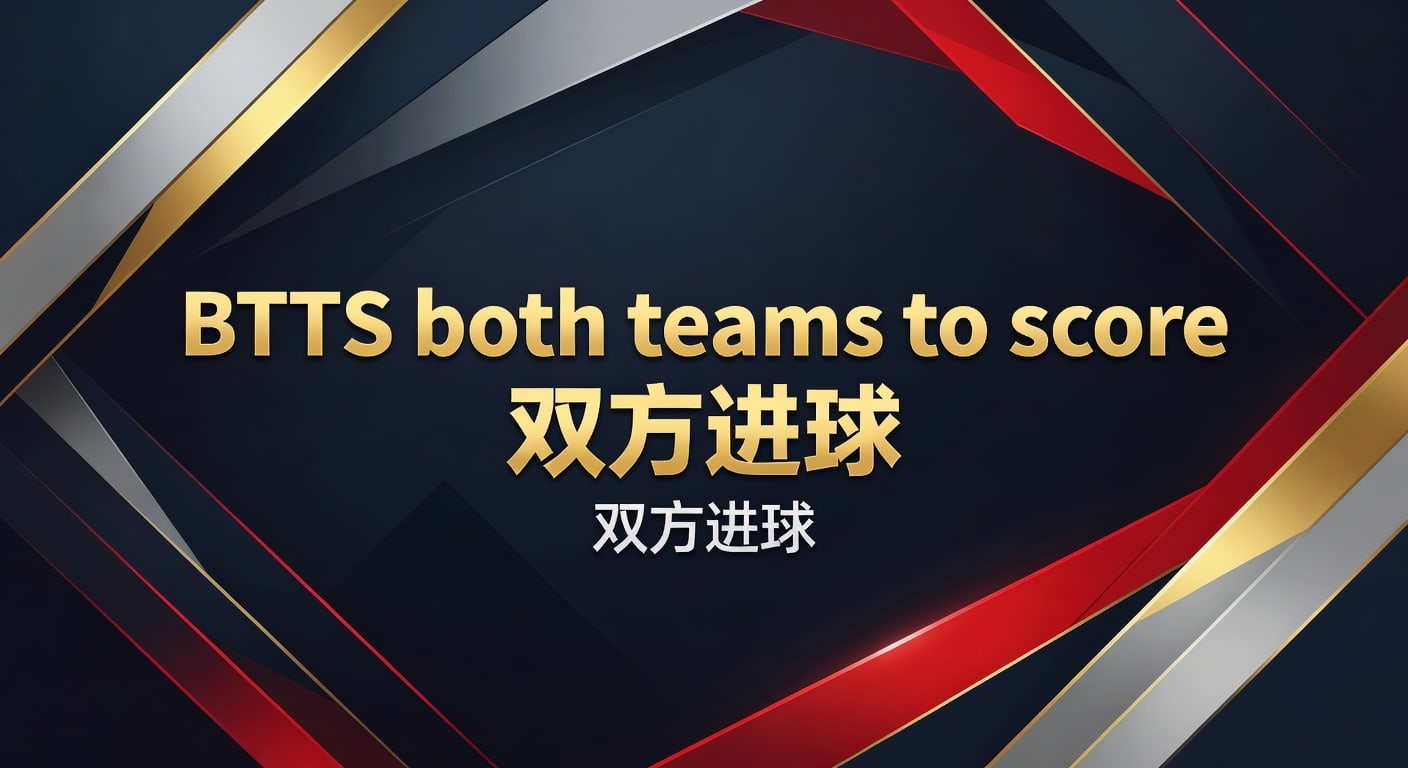 BTTS both teams to score 双方进球 深度解析 乐鱼体育官网