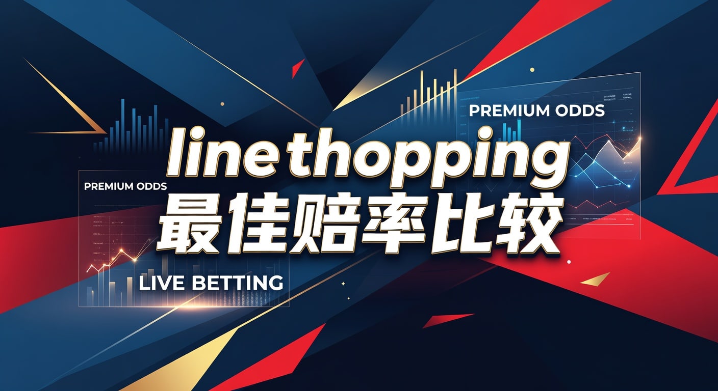Line Shopping 最佳赔率比较：2026年世界杯投注的博彩决策指南