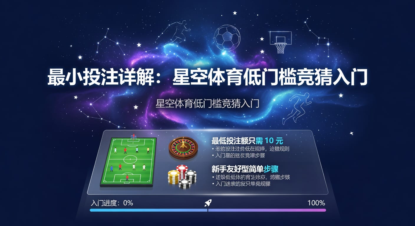体育博彩最小投注额：资深分析师策略与选择指南