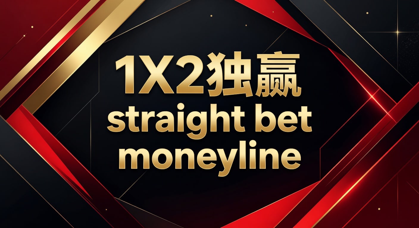 2026年世界杯投注：1X2独赢 Straight Bet Moneyline 深度解析